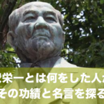 【近代日本経済の父】渋沢栄一とは何をした人か？その功績と名言を探る