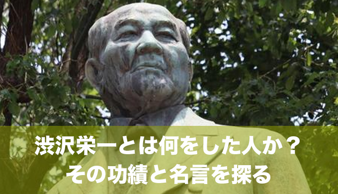 【近代日本経済の父】渋沢栄一とは何をした人か？その功績と名言を探る