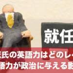 石破茂氏の英語力はどのレベル？石破茂氏の英語力が政治に与える影響