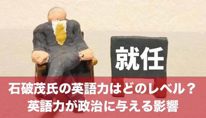 石破茂氏の英語力はどのレベル？石破茂氏の英語力が政治に与える影響