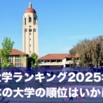 世界大学ランキング2025年版が発表！日本の大学の順位はいかに？