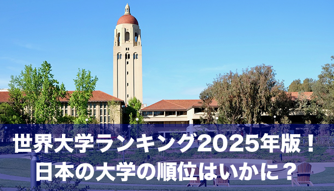 世界大学ランキング2025年版が発表！日本の大学の順位はいかに？