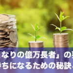 書籍「となりの億万長者」の要約まとめ！お金持ちになるための秘訣とは？