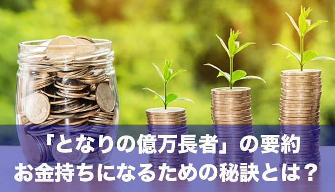 書籍「となりの億万長者」の要約まとめ！お金持ちになるための秘訣とは？